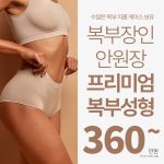 복부장인 안원장 프리미엄 복부성형