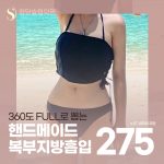 360도 복부 지방흡입