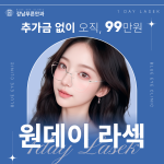추가금 없는 원데이 라섹