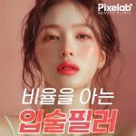 비스포크 디자인 입술필러