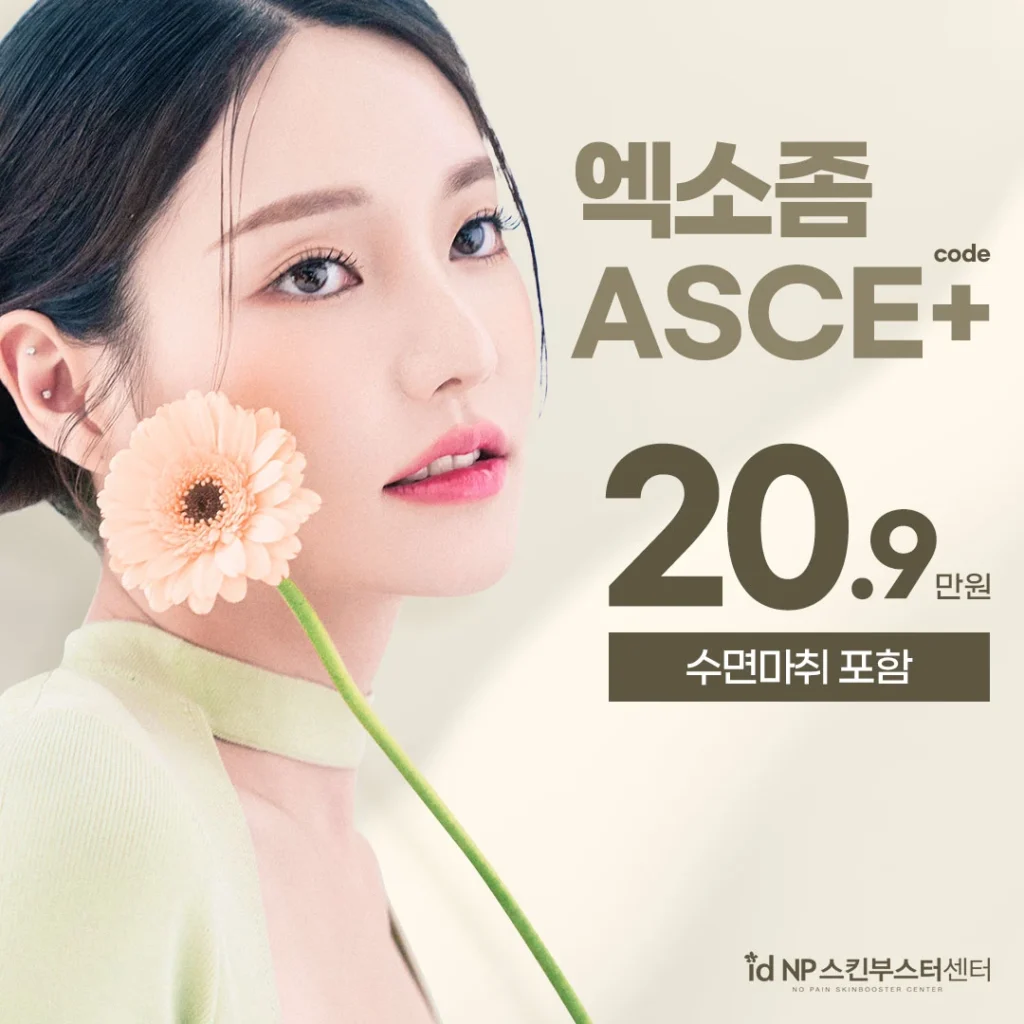 엑소좀 ASCE code - 티킷뷰티