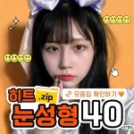 히트 눈성형 모음.zip_눈재수술, 자연유착, 트임, 쌍꺼풀