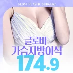 글로비 진짜 가슴 지방이식