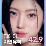 디에이 첫눈 자연유착 쌍꺼풀