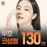 루호 코성형