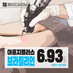 브라질리언 아포지제모