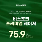비스포크 토닝 레이저 10회 잡티 홍조 붉음증 색소침착 여드름자국