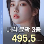 새김 안면윤곽수술 윤곽3종