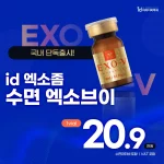 아이디 수면 엑소좀 엑소브이