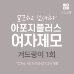 아포지플러스_여자제모