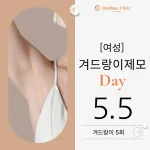 여성 겨드랑이 제모 Day