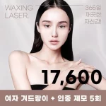 여성 레이저 제모 이벤트
