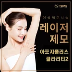 여성 레이저 제모_여의사시술