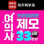 여의사 브라질리언 제모