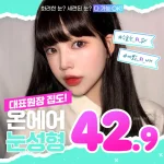 예쁜눈은 온에어 눈성형 _ 쌍꺼풀 자연유착 매몰 비절개 절개 눈매교정 앞트임 뒤트임 윗트임 밑트임
