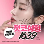워나_첫코성형, 코성형,코수술