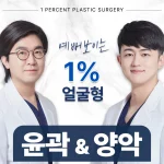일퍼센트_안면윤곽&양악수술