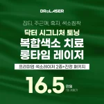 잡티색소 듀얼토닝레이저 진정 포함 패키지