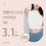 젠틀맥스프로 여자제모