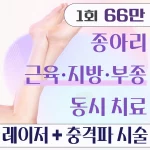 종아리 근육&지방&부종 동시 해결. 종아리 셀룰리스. 종아리지방분해주사&종아리보톡스&초음파&체외충격파. 지방성형