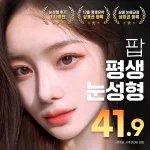 팝 평생 눈성형 자연유착_매몰, 쌍꺼풀, 부분절개, 절개