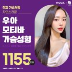 우아성형외과의원 모티바 가슴성형
