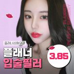플래너 입술필러