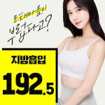 레아트 대용량지방흡입