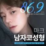 여심저격_마크남자코성형