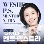멘토엑스트라 가슴성형
