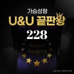 유앤유 가슴성형 끝판왕