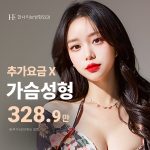 추가비용X 가슴확대