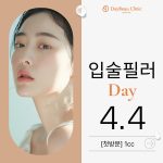 입술필러 Day
