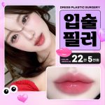 입술필러는 드레스_입꼬리필러 입꼬리보톡스 입술비대칭 개선