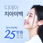 디데이 치아미백