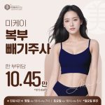 미케이 복부 빼기주사