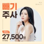 미케이 빼기주사 20cc