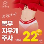 복부, 지우개주사