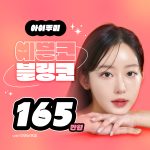 아이루미 블링코성형