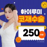 아이루미 코 재수술