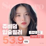 쥬비덤 입술필러