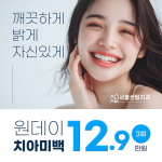 하루에 끝내자 원데이 치아미백 3회 패키지
