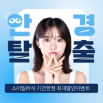 GS안과 스마일라식 이벤트 (시력교정검사무료)