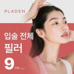플라덴 입술전체필러