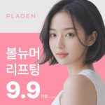플라덴 볼뉴머리프팅