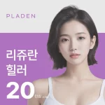 엠보장인 손주사 리쥬란힐러