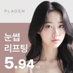 눈썹실리프팅 실로 탄력받은 눈썹리프팅