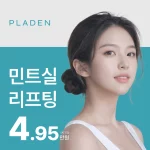 강력하게 당겨서 노화해제! 민트실리프팅