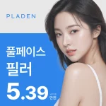 자연스러운 풀페이스 필러