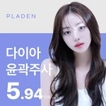 3세대뽑기주사 다이아 윤곽주사